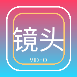 镜头美学